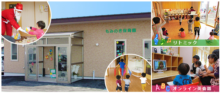 もみのき保育園写真
